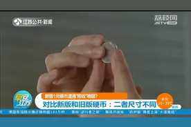 新版1元硬币被“拒收”？新版比旧版小一圈，自助设备无法识别视频封面