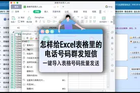 怎样给EXCEL表格里的电话号码群发短信，教你一键导入批量发送视频封面