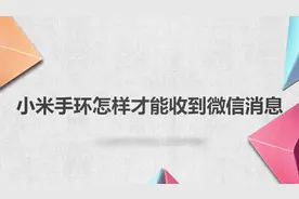 小米手环怎样才收到微信信息？别着急，我来教你怎么解决！