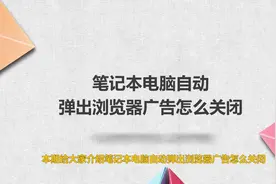 笔记本电脑自动弹出浏览器广告怎么关闭视频封面