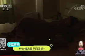 生活圈：回笼觉越睡越困，这很可能是身体疾病所致，咋回事？看下视频封面