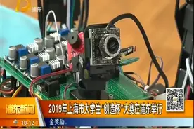 2019年上海市大学生“创造杯”大赛在浦东举行视频封面