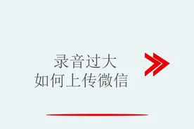 录音过大如何上传微信视频封面
