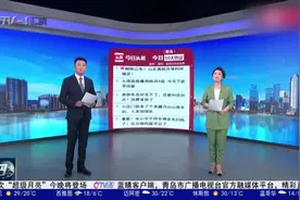 青岛今日10大热议：定了！山东高校开学时间公布视频封面