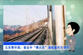 春运中“慢火车”满载着民生情怀视频封面
