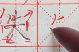 “失”字与“矢”在书写时，下部捺画运笔是不同的，你发现了吗？