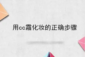 用cc霜化妆的正确步骤