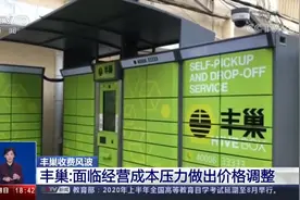 多个小区丰巢遭业主“封巢”视频封面