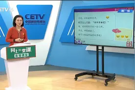 3.11 一年级（郑思源） 语文 ”情贴让学生理解所表达的感情“视频封面