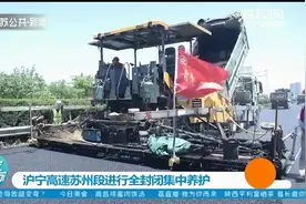 沪宁高速苏州段进行全封闭集中养护，节约拥堵损失1.52亿元视频封面
