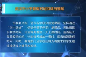 武汉中小学暑假时间拟适当缩短视频封面
