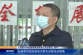 江西：对野味说不 取名都不准“野”视频封面