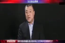 房兵科普：老美20万吨双航母舰队有多大威力？说出了大实话视频封面