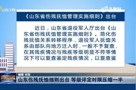 《山东省伤残抚恤管理实施细则》出台，伤残等级评定时限压缩一半视频封面
