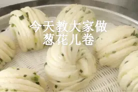 早餐店的葱花卷，比馒头有味，比包子健康，同样的方法可以做甜的视频封面