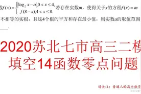 2020苏北七市高三二模填空14零点问题，函数对称性+消元求最值视频封面