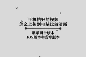 你知道手机拍好的视频如何上传到电脑上才会清晰吗，简单小技巧