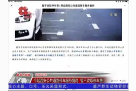 主播关注：今起西安公共道路停车服务复岗 暂不收取停车费视频封面