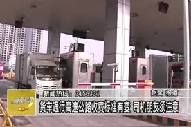 货车通行高速公路收费标准有变 司机朋友须注意视频封面
