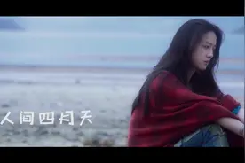 愿你在我看不到的地方安然无恙，  愿你的冬天永远不缺暖阳。视频封面