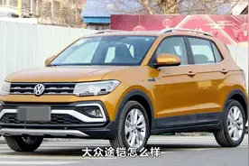 预算12万买途铠怎么样？听老司机为你分析，这辆车的优缺点视频封面