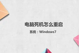 电脑死机怎么重启