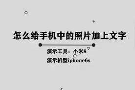 如何为手机上的照片添加文字，简单几招，教会你轻松解决视频封面