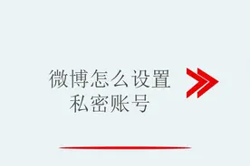 微博怎么设置私密账号视频封面