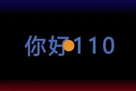 厦门110接警员破解特殊报警人的“摩斯密码”图片