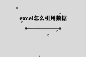 EXCEL应该如何引用数据呢， 盘点那些你不知道的小技巧