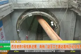 西安地铁5号线新进展：南稍门站至文艺路站盾构区间双线贯通视频封面