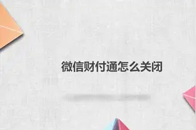 微信财付通怎么关闭视频封面