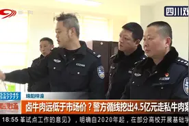 事出反常比有妖！卤牛肉远低市场价？警方循线挖出4.5亿元走私案视频封面