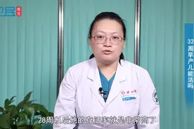 32周早产儿能活吗？