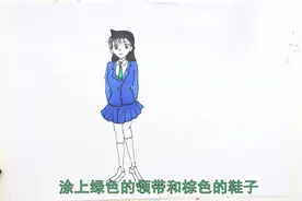 毛利兰怎么画全身视频封面
