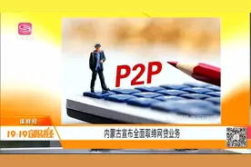 “一刀切”！内蒙古宣布全面取缔网贷业务，21家P2P全清退视频封面