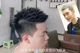 男人要想帅，换款明星黄晓明同款飞机头发型，让你出场都带光芒