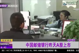 中国邮储银行A股正式上市，彰显市场逐渐走向理性，回归价值投资视频封面