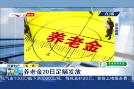 长春市社保局：养老金20日足额发放，线上线下都可进行业务办理视频封面