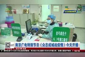 南京广电特别节目《众志成城战疫情》今天开播视频封面