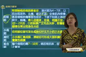 口腔知识07 口腔黏膜病学01口腔单纯疱疹01病因、临床表现视频封面