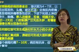 口腔知识07 口腔黏膜病学01口腔单纯疱疹01病因、临床表现视频封面