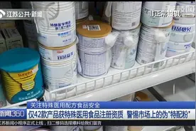 警惕市场上的“伪配粉”，只有这42款产品获特殊医用食品注册资质视频封面