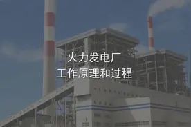 【工业科普】生活中的电主要从哪里来？—火力发电厂是如何发电的视频封面