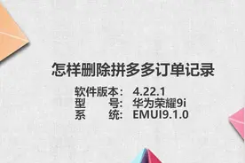 怎样删除拼多多订单记录视频封面