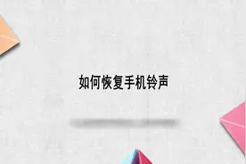 如何恢复手机铃声