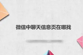 微信中聊天信息页在哪找？简单几步，轻松搞定！视频封面
