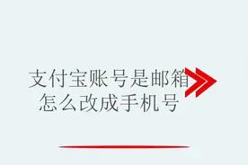 支付宝账号是邮箱怎么改成手机号视频封面