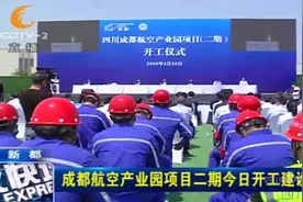 成都航空产业园项目二期开工仪式隆重举行！视频封面