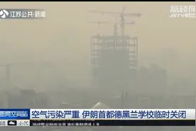 城市发展不合理，空气污染严重，伊朗德黑兰学校被迫临时关闭！视频封面